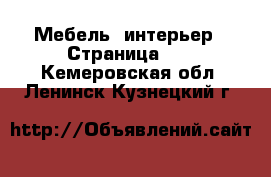  Мебель, интерьер - Страница 11 . Кемеровская обл.,Ленинск-Кузнецкий г.